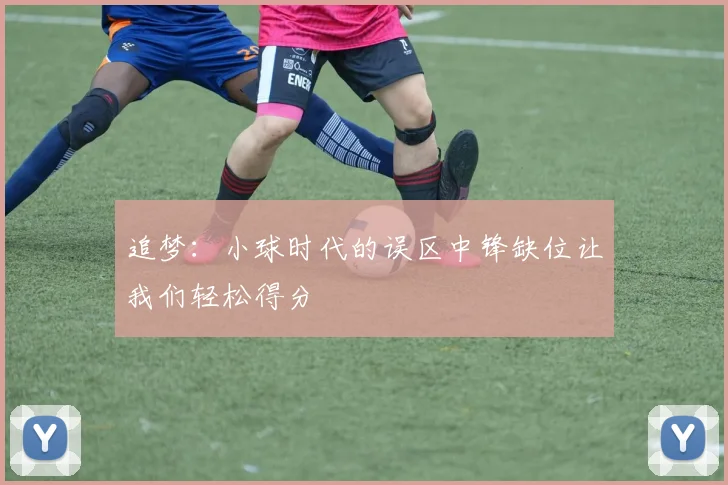 追梦：小球时代的误区中锋缺位让我们轻松得分