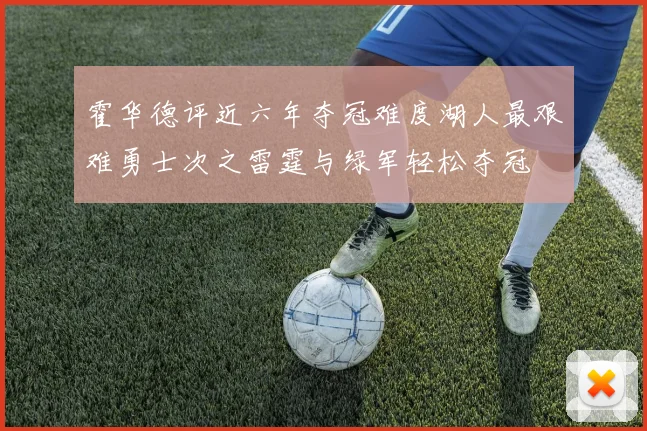 霍华德评近六年夺冠难度湖人最艰难勇士次之雷霆与绿军轻松夺冠