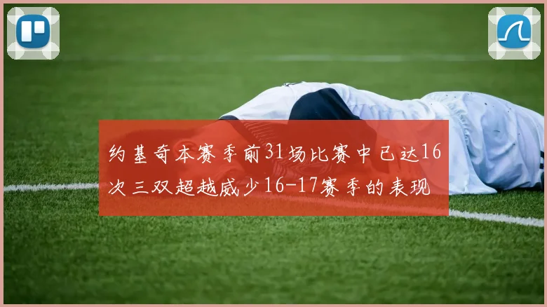 约基奇本赛季前31场比赛中已达16次三双超越威少16-17赛季的表现