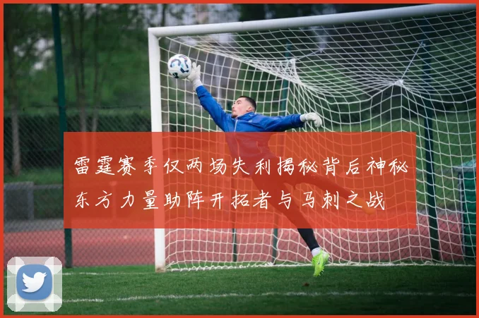 雷霆赛季仅两场失利揭秘背后神秘东方力量助阵开拓者与马刺之战