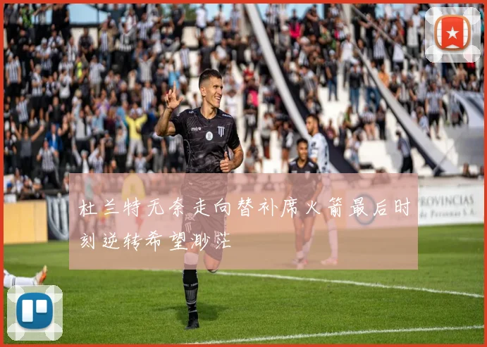 杜兰特无奈走向替补席火箭最后时刻逆转希望渺茫