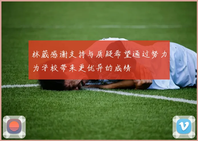 林葳感谢支持与质疑希望通过努力为学校带来更优异的成绩