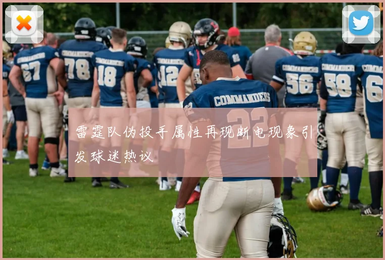 雷霆队伪投手属性再现断电现象引发球迷热议