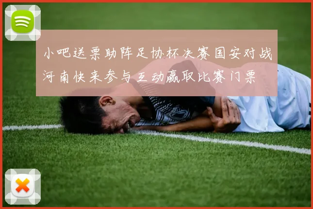 小吧送票助阵足协杯决赛国安对战河南快来参与互动赢取比赛门票