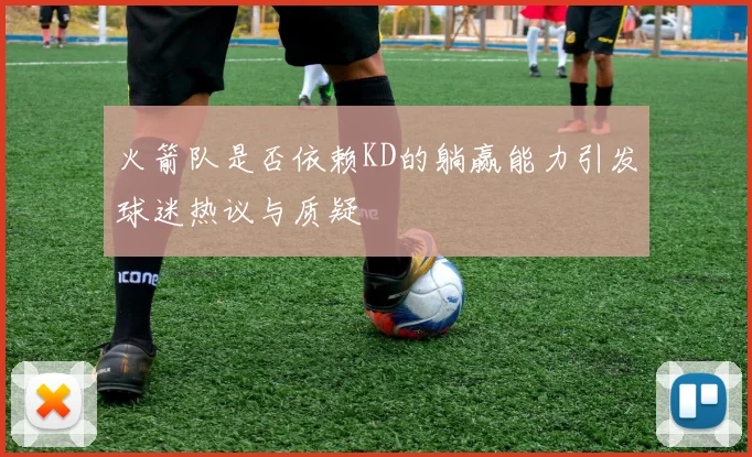 火箭队是否依赖KD的躺赢能力引发球迷热议与质疑