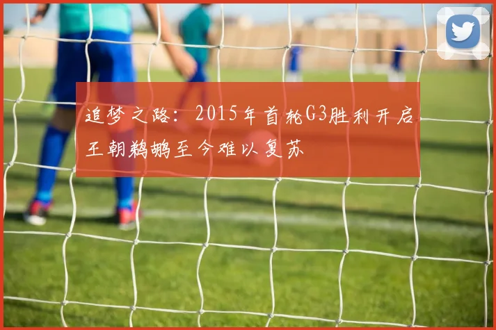 追梦之路：2015年首轮G3胜利开启王朝鹈鹕至今难以复苏