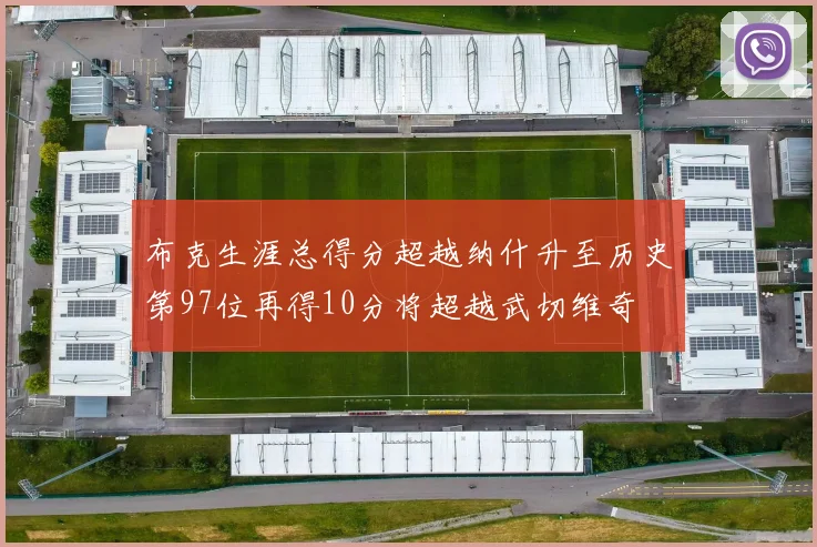 布克生涯总得分超越纳什升至历史第97位再得10分将超越武切维奇