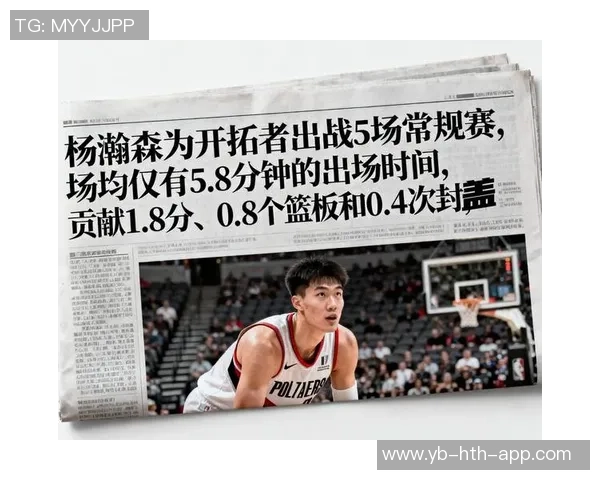 杨瀚森在NBA的成长之路与战术地位分析及其背后的原因探讨